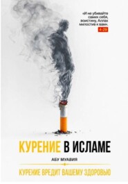 Курение в Исламе