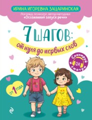 7 шагов от нуля до первых слов