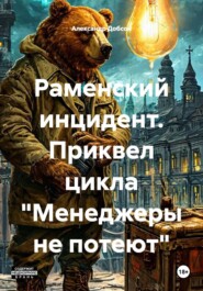 Раменский инцидент. Приквел цикла "Менеджеры не потеют"