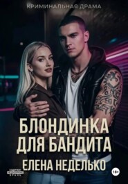 Блондинка для бандита