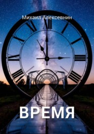Время