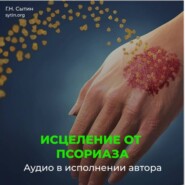 Настрой исцеление от псориаза
