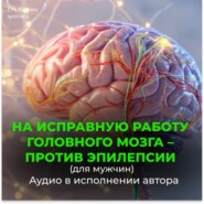 На исправную работу головного мозга, против эпилепсии