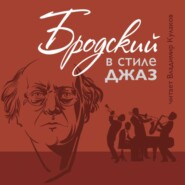 Бродский в стиле джах