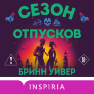 Сезон отпусков