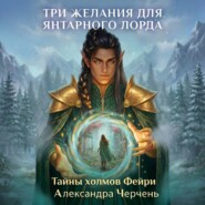 Фейри живут под холмами. Три желания для Янтарного лорда