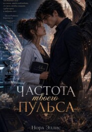 Частота твоего пульса