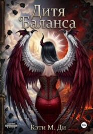 Дитя Баланса