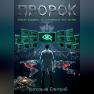 Пророк