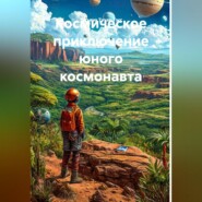 Космическое приключение юного космонавта