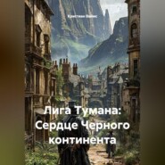 Лига Тумана: Сердце Черного континента