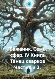 Бажаник. Семь сфер. IV Книга Танец кварков Часть 1 и 2.