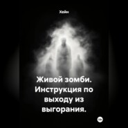 Живой зомби. Инструкция по выходу из выгорания.