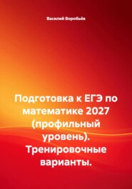 Подготовка к ЕГЭ по математике 2027 (профильный уровень). Тренировочные варианты