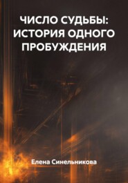 ЧИСЛО СУДЬБЫ: ИСТОРИЯ ОДНОГО ПРОБУЖДЕНИЯ