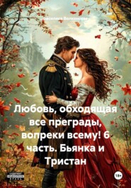 Любовь, обходящая все преграды, вопреки всему! 6 часть. Бьянка и Тристан