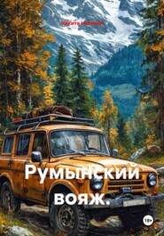 Румынский вояж.