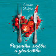 Рецепты любви и убийства