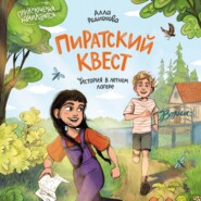 Пиратский квест. История в летнем лагере