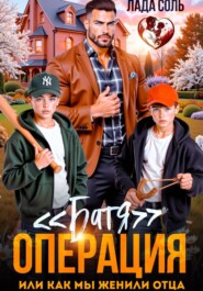 Операция "Батя", или как мы женили отца