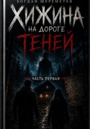Хижина на дороге теней