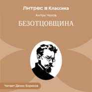 Безотцовщина (пьеса в 4-х действиях)
