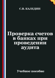 Проверка счетов в банках при проведении аудита