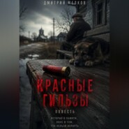 Красные гильзы
