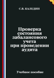 Проверка состояния забалансового учета при проведении аудита