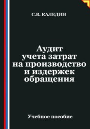 Аудит учета затрат на производство и издержек обращения
