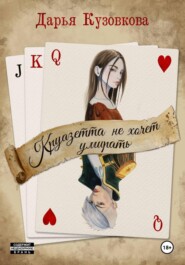 Круазетта не хочет умирать