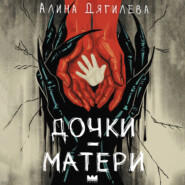 Дочки-матери