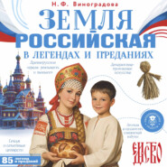 Земля российская в легендах и преданиях
