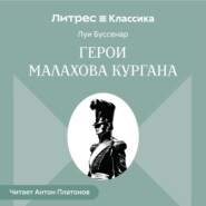 Герои Малахова кургана