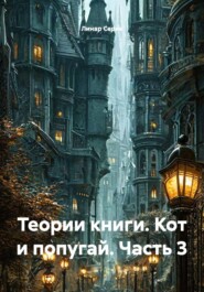 Теории книги. Кот и попугай. Часть 3