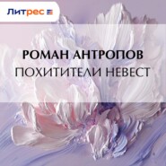 Похитители невест