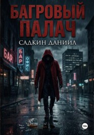 Багровый палач