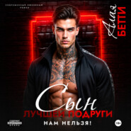 Сын лучшей подруги. Нам нельзя!