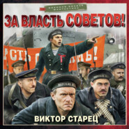 За власть Советов!