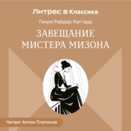Завещание мистера Мизона