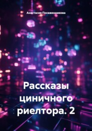 Рассказы циничного риелтора. 2