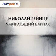 Умирающий варнак