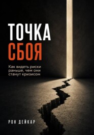 Точка сбоя. Как видеть риски раньше, чем они станут кризисом