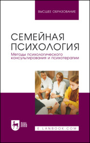 Семейная психология. Методы психологического консультирования и психотерапии. Учебное пособие для вузов