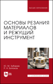Основы резания материалов и режущий инструмент. Учебник для вузов. 2-е издание, стереотипное