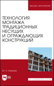 Технология монтажа традиционных несущих и ограждающих конструкций. Учебное пособие для вузов