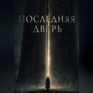 Последняя дверь