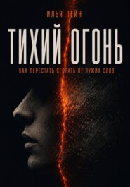 Тихий огонь. Как перестать сгорать от чужих слов