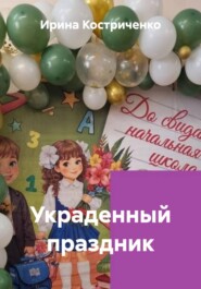 Украденный праздник