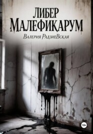 Либер Малефикарум